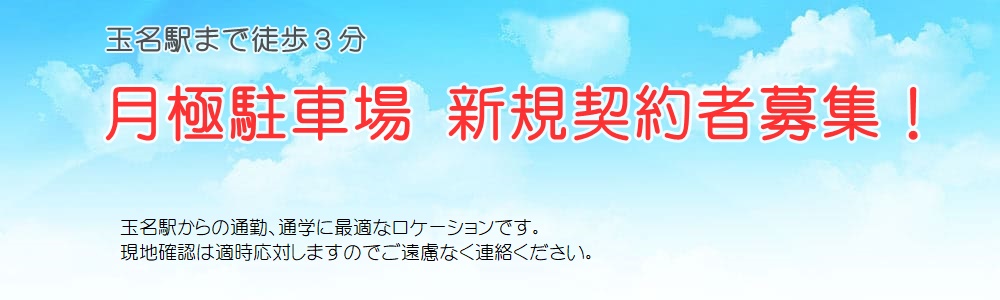 玉名駅前 月極駐車場の新規募集案内
